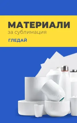 сублимационни материали