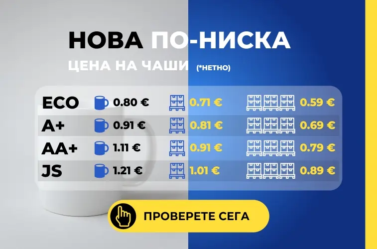 Нова цена за чаши 2025г