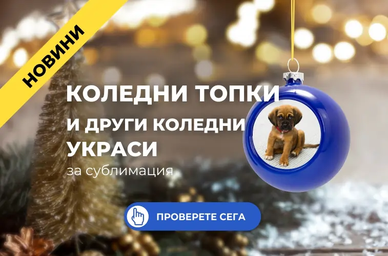 Дрънкулки 2025